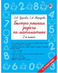 Быстро решаем задачи по математике. 2 класс