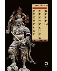 Японское искусство войны. Постижение стратегии