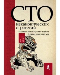 Искусство войны. 100 неканонических стратегий