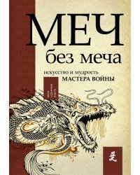 Меч - без меча. Искусство и мудрость мастера войны