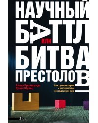 Научный баттл, или Битва престолов. Как гуманитарии и математики не поделили мир