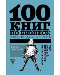 100 книг по бизнесу, которые надо прочитать