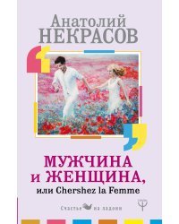 Мужчина и Женщина, или Cherchez La Femme