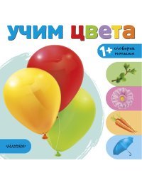 Учим цвета