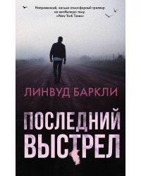 Последний выстрел