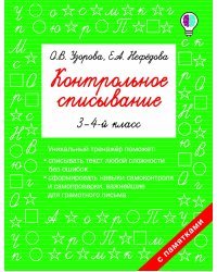 Контрольное списывание. 3-4 класс