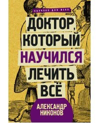 Доктор, который научился лечить все: беседы о сверхновой медицине