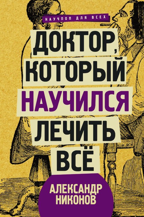 Доктор, который научился лечить все: беседы о сверхновой медицине