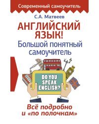 Английский язык! Большой понятный самоучитель. Всё подробно и по полочкам