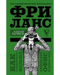 Фриланс. Как зарабатывать больше, забыв про офис и дресс-код