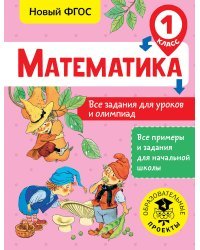 Математика. Все задания для уроков и олимпиад. 1 класс