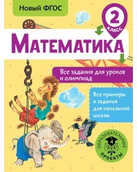 Математика. Все задания для уроков и олимпиад. 2 класс