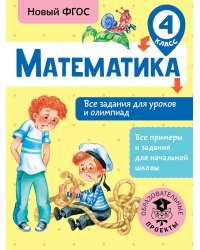 Математика. Все задания для уроков и олимпиад. 4 класс