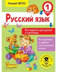 Русский язык. Все задания для уроков и олимпиад. 1 класс