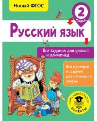 Русский язык. Все задания для уроков и олимпиад. 2 класс