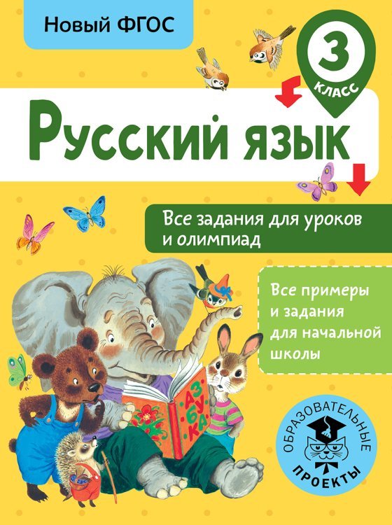 Русский язык. Все задания для уроков и олимпиад. 3 класс