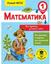 Математика. Все приёмы устного счёта. 1 класс