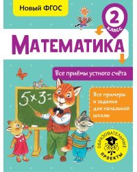 Математика. Все приёмы устного счёта. 2 класс