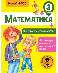 Математика. Все приёмы устного счёта. 3 класс