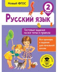 Русский язык. Тестовые задания на все темы и правила. 2 класс