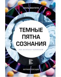 Темные пятна сознания. Как остаться человеком