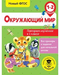 Окружающий мир. Повторяем изученное в 1 классе. 1-2 класс