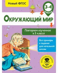 Окружающий мир. Повторяем изученное в 3 классе. 3-4 класс