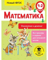 Математика. Умножение и деление. 1-2 классы