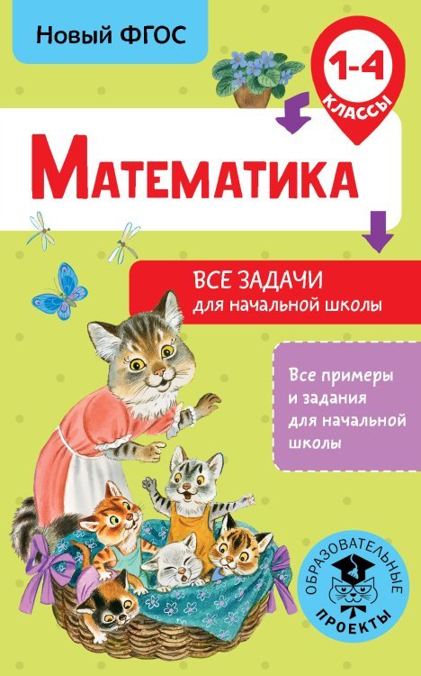 Математика. Все задачи для начальной школы. 1-4 классы