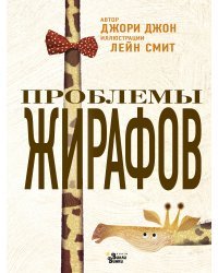 Проблемы жирафов