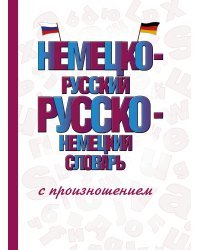 Немецко-русский русско-немецкий словарь с произношением