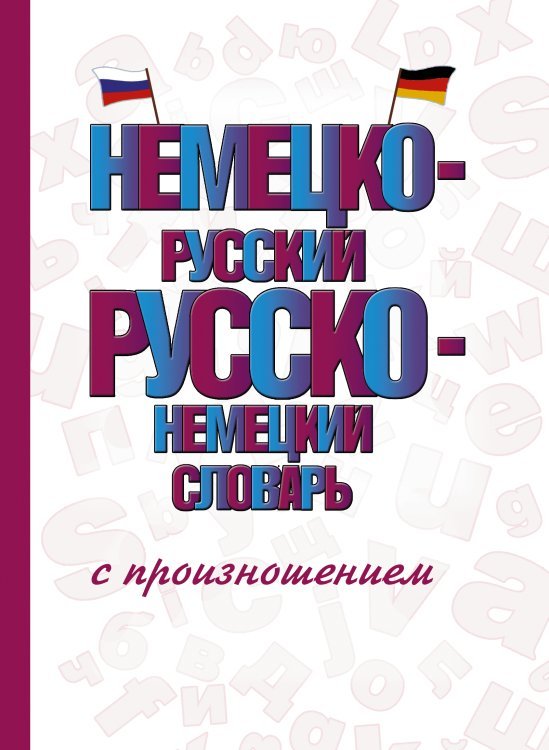 Немецко-русский русско-немецкий словарь с произношением