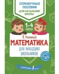 Математика для младших школьников