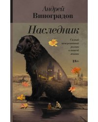 Наследник