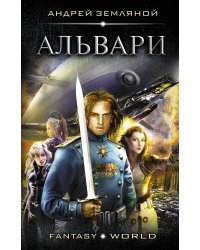 Альвари