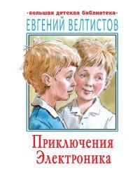 Приключения Электроника