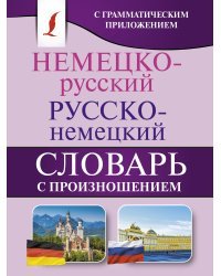 Немецко-русский. Русско-немецкий словарь с произношением