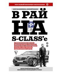 В рай на S-class'е