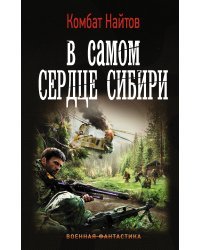 В самом сердце Сибири