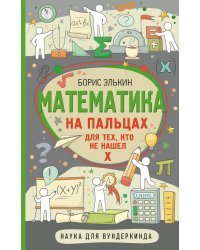 Математика на пальцах. Для тех, кто не нашел Х