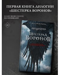 Шестерка воронов