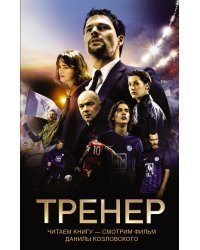 Тренер