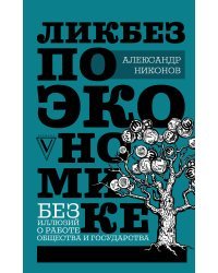 Ликбез по экономике: без иллюзий о работе общества и государства