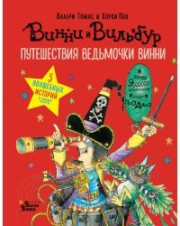 Путешествия ведьмочки Винни. Пять волшебных историй в одной книге