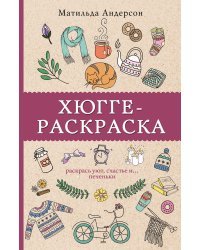 Хюгге-раскраска. Раскрась уют, счастье и... печеньки. Раскраски антистресс