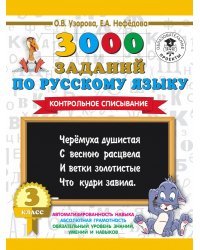 3000 заданий по русскому языку. 3 класс. Контрольное списывание.