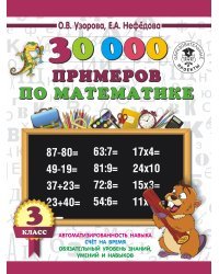 30000 примеров по математике. 3 класс