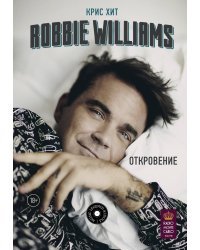 Robbie Williams: Откровение