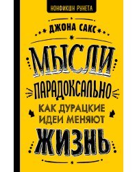 Мысли парадоксально: как дурацкие идеи меняют жизнь