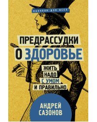 Предрассудки о здоровье: жить надо с умом и правильно